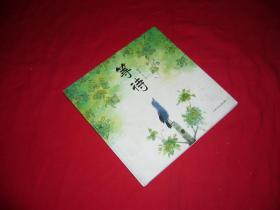 美术绘本：等待（作者签名本） // 包正版 20开 硬精装【购满100元免运费】