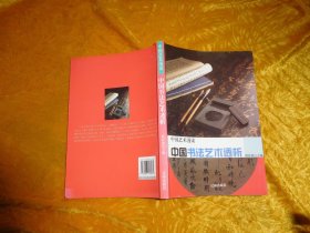 中国艺术漫谈：中国书法艺术透析（第2版）//  小16开 包正版【购满100元免运费】
