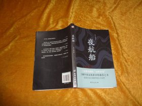 夜航船 // 包正版【购满100元免运费】