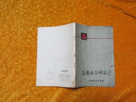 怎样快写钢笔字（修订本）// 包正版【购满100元免运费】