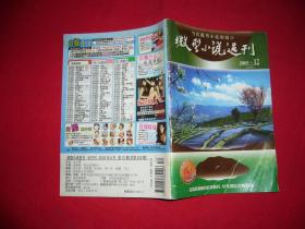 半月刊：微型小说选刊（2005年 第12期）  // 【购满100元免运费】