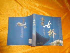 北京古桥  // 包正版  16开【购满100元免运费】