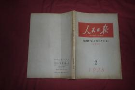 人民日报·缩印合订本（华东版） 1998年 2月份 （上半月）//  16开 【购满100元免运费】