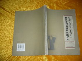 《毛泽东评点二十四史》线装影印本编辑出版纪实