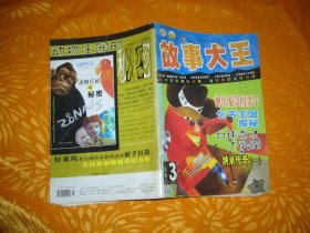 故事大王（2006年 第3期）// 【购满100元免运费】