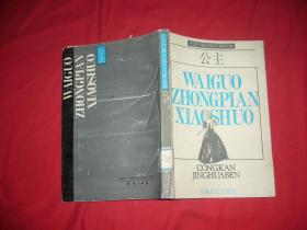 外国中篇小说丛刊·精华本：公主  //  自编号1【购满100元免运费】