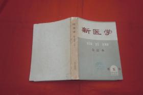 月刊：新医学（1974年第1-12期）全年十二本·合订本  //  16开 【购满100元免运费】