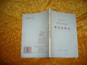 高级中学 化学 第三册（选修）教学参考书  // 包正版【购满100元免运费】