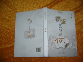 掼蛋技巧与文化  // 包正版  16开【购满100元免运费】