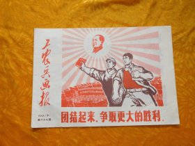 工农兵画报（1969年 6月中） 第69期  //  横16开 自编号6 【购满100元免运费】