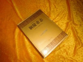 安徽省地方志丛书：铜陵市志  // 16开 硬精装 【购满100元免运费】