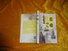 忍经通鉴（图文本） // 包正版【购满100元免运费】.