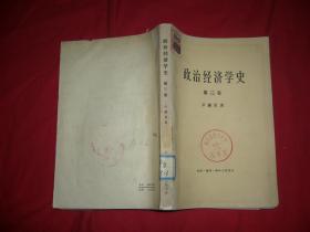 政治经济学史（第三卷）//  【购满100元免运费】