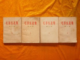 1966年印 毛泽东选集（第一、二、三、四卷）4本合售