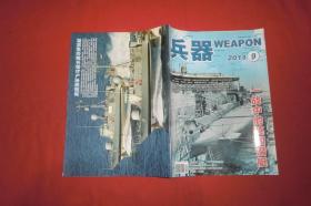 月刊：兵器（2011年 第9期） //  16开 【购满100元免运费】