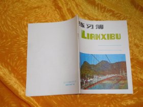 未使用过：24开花面练习簿（桥）铜陵市印刷厂印制 //  自编号8【购满100元免运费】