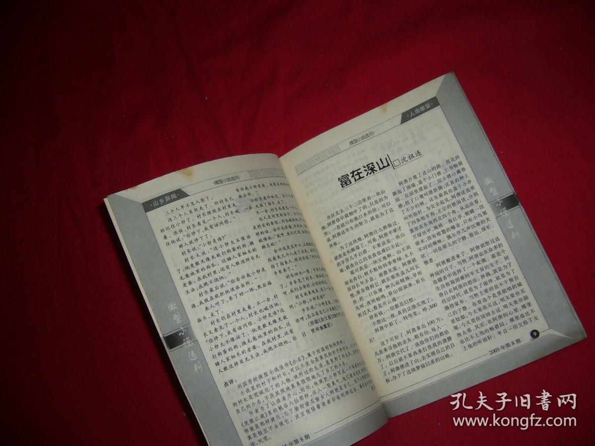 半月刊：微型小说选刊（2005年 第8期）  // 【购满100元免运费】