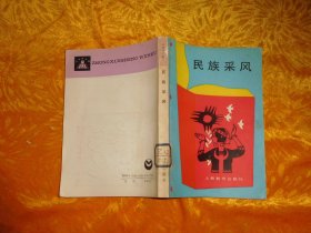 中学生文库：民族采风  // 包正版【购满100元免运费】