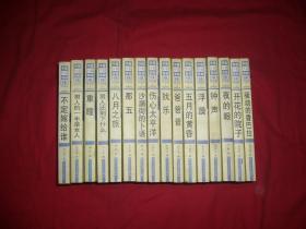 中国小说50强 （1978年～2000年系列）：骚动的香巴拉、开花的院子、夜的眼、钟声、浮躁、五月的黄昏、爸爸爸、找乐、伤心太平洋、沙漏街的卜语、那五、八月之旅、男人还剩下什么、重瞳、男人的一般是女人、不定嫁给谁（16本合售）