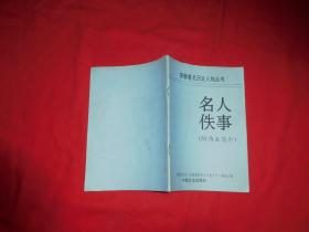 安徽著名历史人物丛书：名人佚事(附传主简介)