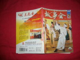 月刊：故事会（2003年 第5期）// 【购满100元免运费】