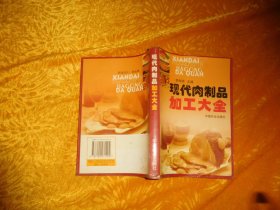 现代肉制品加工大全  // 包正版 【购满100元免运费】