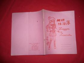 未使用过：英语练习簿28开16页（女孩）//  芜湖市彩色印刷厂