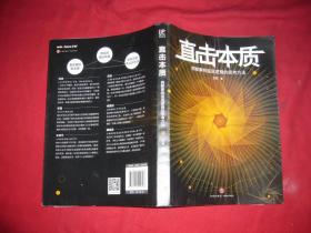 直击本质：洞察事物底层逻辑的思考方法  // 包正版 小16开 【购满100元免运费】