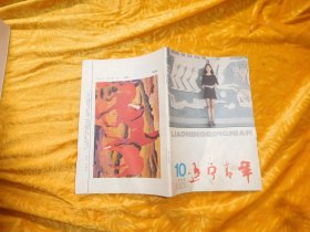 半月刊：辽宁青年（1992年 第10期） //  【购满100元免运费】
