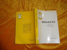 德国民商法导论  // 包正版【购满100元免运费】