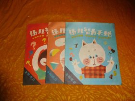 幼儿智力天地：2.思考力、4.构成力、5.数概念（3本合售） // 16开 【购满100元免运费】