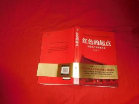 红色的起点：中国共产党诞生纪实  // 包正版 小16开【购满100元免运费】