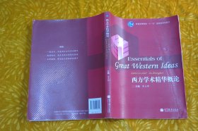 西方学术精华概论  // 包正版 16开 【购满100元免运费】