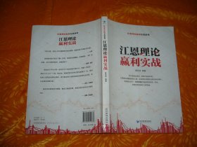 经典理论赢利实战系列：江恩理论赢利实战  // 包正版  16开【购满100元免运费】