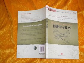 博赞学习技巧：高效学习者的“瑞士军刀  // 包正版 【购满100元免运费】