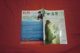今古传奇  单月号（1） 2011年 第1期  // 16开【购满100元免运费】