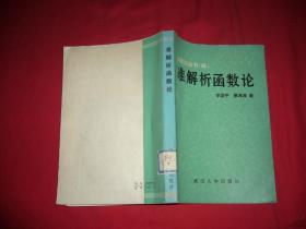 准解析函数论  // 包正版 自编号2【购满100元免运费】