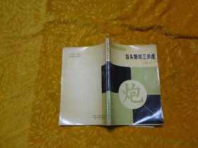 象棋布局丛书：当头炮对三步虎 // 包正版【购满100元免运费】