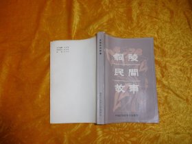中国民间故事集安徽卷：铜陵民间故事