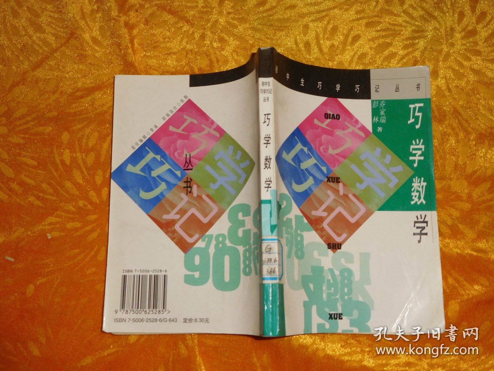 巧学数学  // 包正版  自编号2【购满100元免运费】