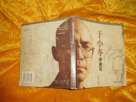 于小冬讲速写  // 包正版 24开 【购满100元免运费】