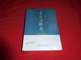 全新未拆封：晋商与徽商（套装上下卷）  // 包正版 小16开【购满100元免运费】