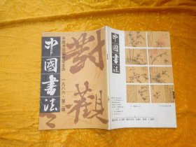 季刊：中国书法（1986年 第2期）// 16开【购满100元免运费】