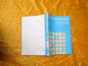 数学选择题解题思路技巧与训练（初中） // 包正版 【购满100元免运费】