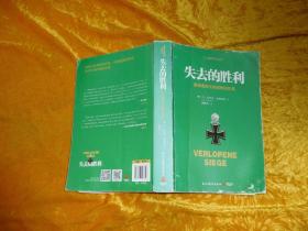 失去的胜利：曼施泰因元帅战争回忆录  // 小16开 包正版 【购满100元免运费】