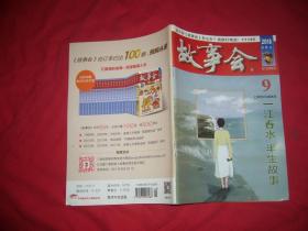 半月刊：故事会（2018年 5月上 第9期）总第654期  //  自编号1【购满100元免运费】