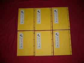 线装本：中华传世养生药膳（一、二、三、四、五、六）6本合售 //  16开 包正版 【购满100元免运费】