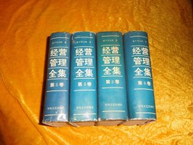 经营管理全集（第2、3、4、5卷）四本合售  // 包正版  硬精装【购满100元免运费】