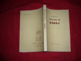 初级中学中国历史第二册教学参考书  // 自编号2【购满100元免运费】