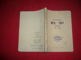 全日制十年制学校初中课本（试用本）：数学（第六册）// 【购满100元免运费】